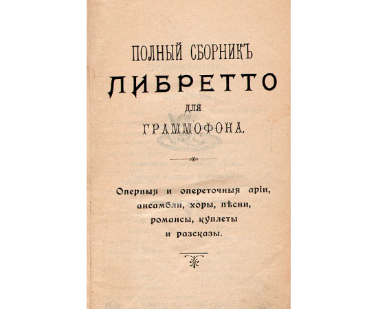 Полный сборник либретто для граммофона