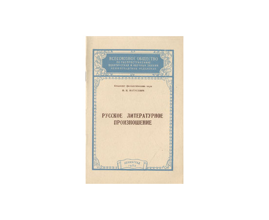 Русское литературное произношение