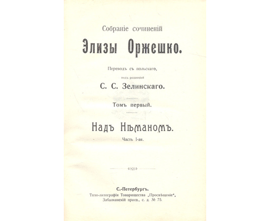 Элиза Оржешко. Собрание сочинений в 12 томах (комплект из 12 книг)