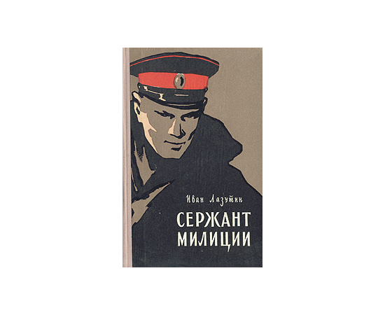 Сержант милиции