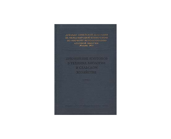 Применение изотопов в технике, биологии и сельском хозяйстве