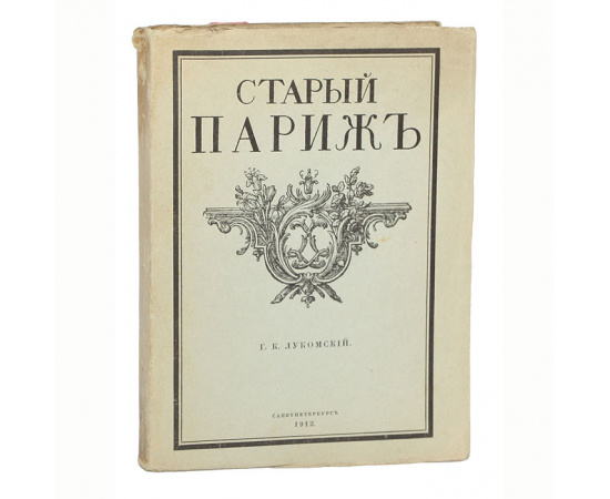 Старый Париж. Прогулки по старым кварталам Парижа