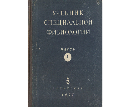 Учебник специальной физиологии. Часть 1