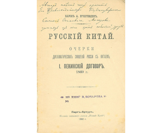 Русский Китай. Очерки дипломатических отношений России с Китаем. Пекинский договор 1860 г.