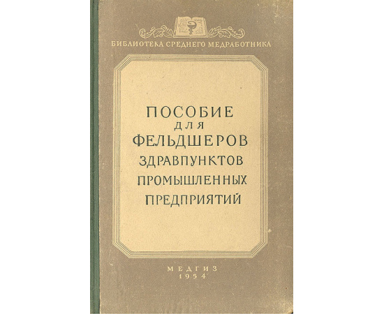 Пособие для фельдшеров здравпунктов промышленных предприятий