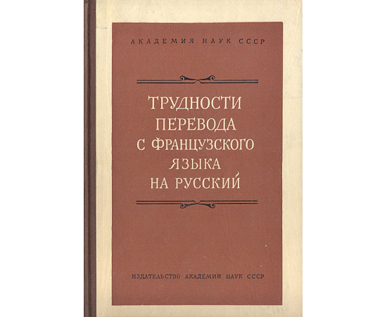 Трудности перевода с французского языка на русский