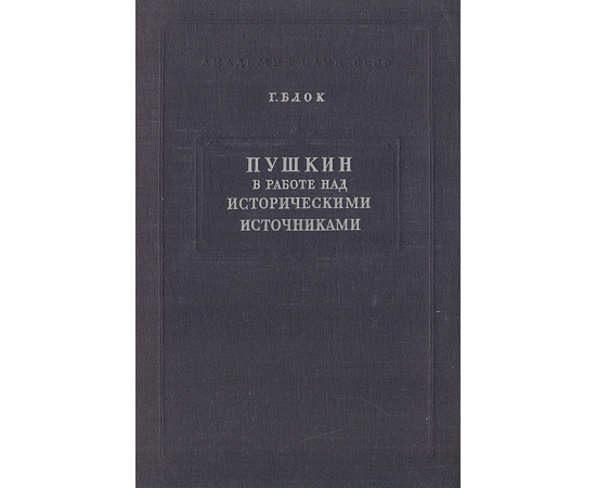 Пушкин в работе над историческими источниками