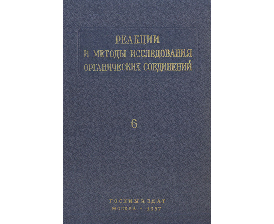 Реакции и методы исследования органических соединений. Книга 6