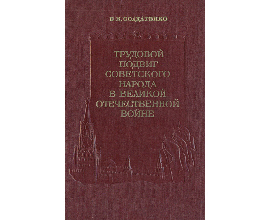 Трудовой подвиг советского народа в Великой Отечественной войне