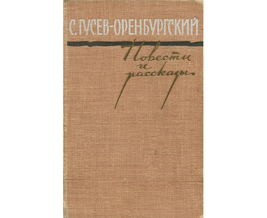 С. Гусев-Оренбургский. Повести и рассказы