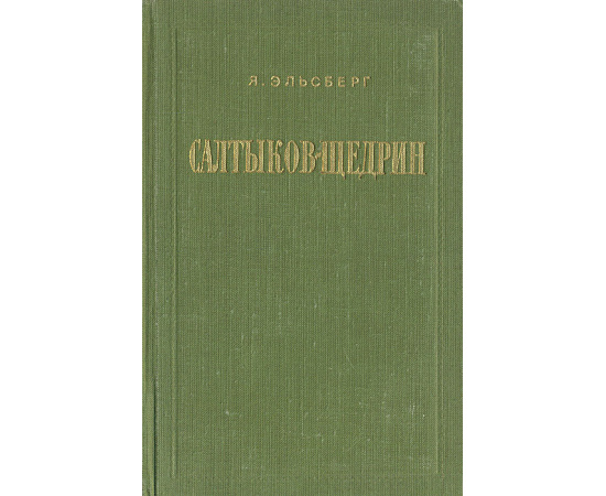 Салтыков-Щедрин. Жизнь и творчество