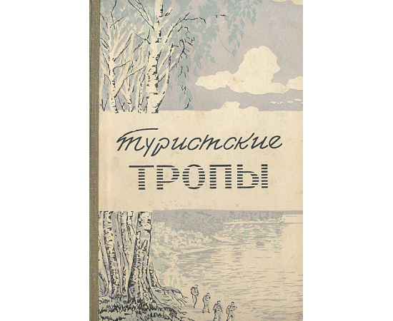 Туристские тропы. Книга 2