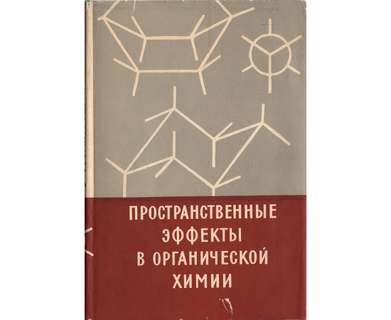 Пространственные эффекты в органической химии
