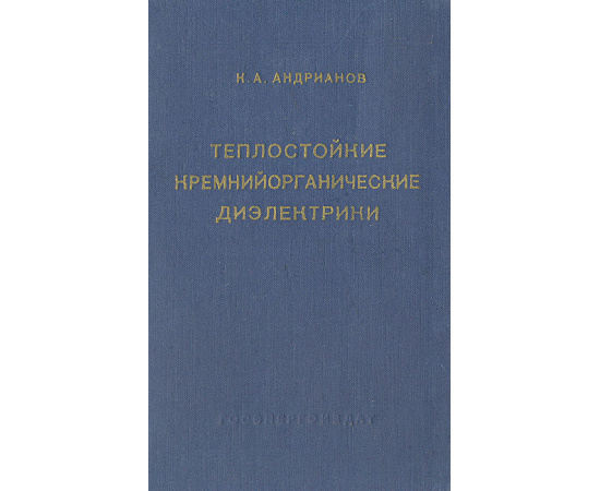 Теплостойкие кремнийорганические диэлектрики