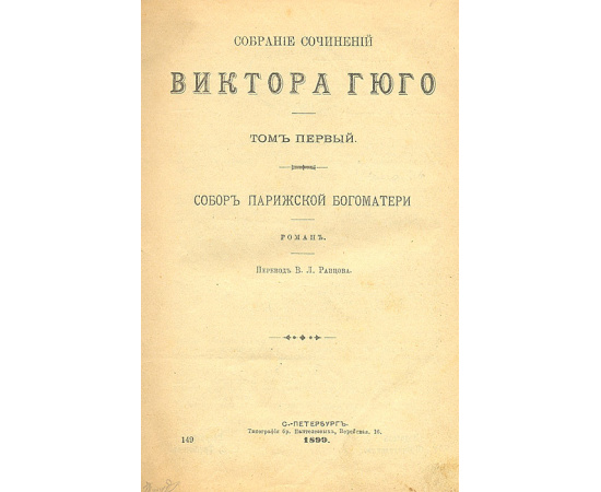 Виктор Гюго. Собрание сочинений в 12 томах (комплект из 5 книг)