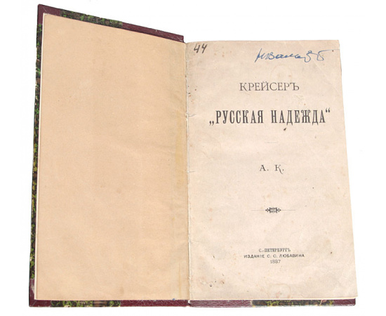 Крейсер "Русская надежда"