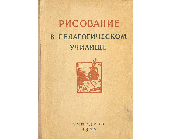 Рисование в педагогическом училище