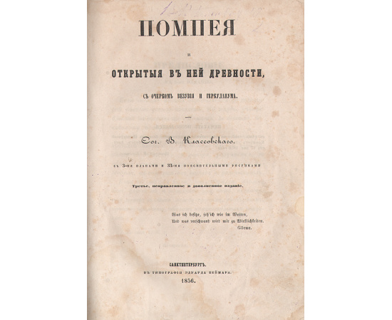 Помпея и открытые в ней древности, с очерком Везувия и Геркуланума