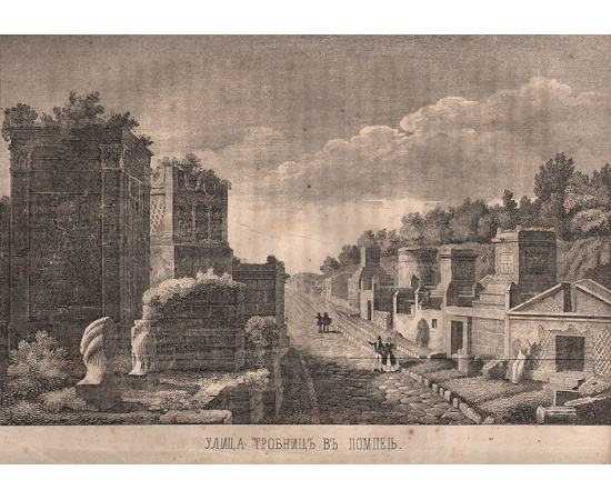 Помпея и открытые в ней древности, с очерком Везувия и Геркуланума