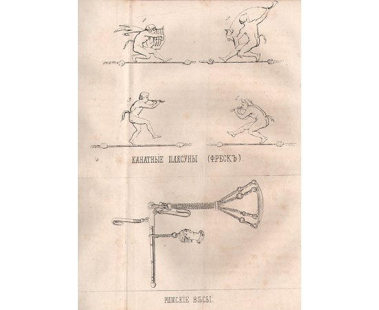 Помпея и открытые в ней древности, с очерком Везувия и Геркуланума