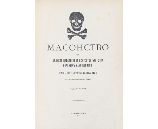 Масонство, или Великое царственное искусство братства вольных каменщиков как культуроисповедание