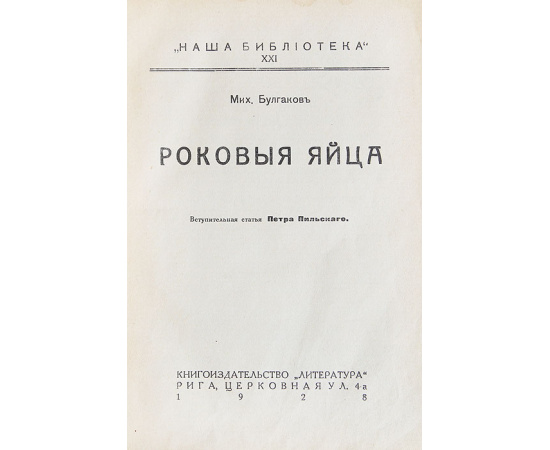 Роковые яйца