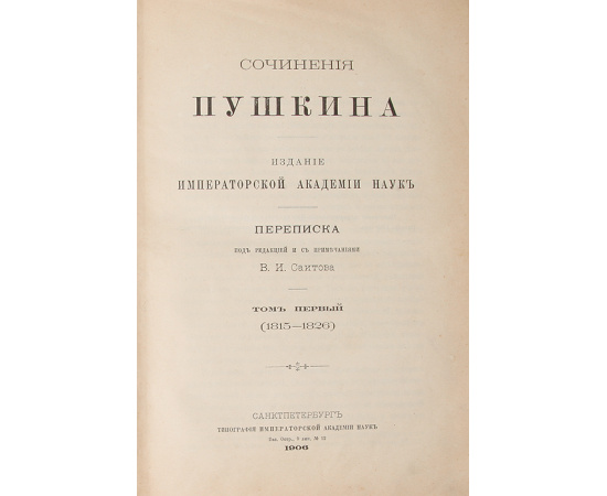 Пушкин. Переписка. В 3 томах. В одной книге