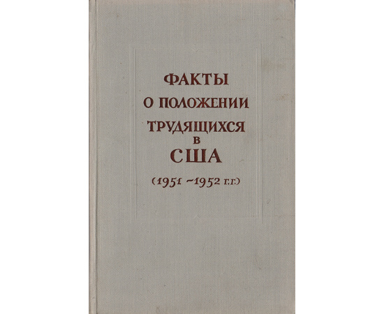 Факты о положении трудящихся в США (1951-1952 гг.)