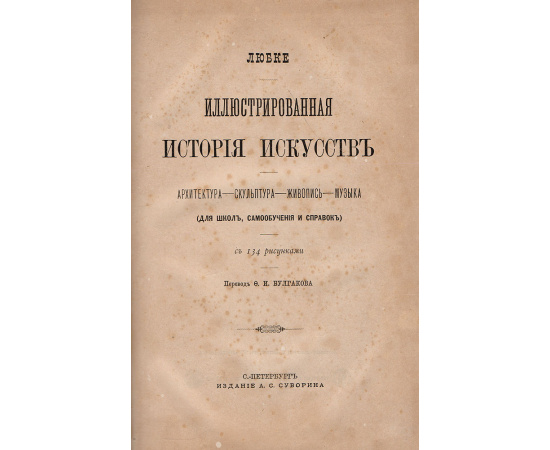 Любке. Иллюстрированная история искусств. Архитектура, скульптура, живопись, музыка