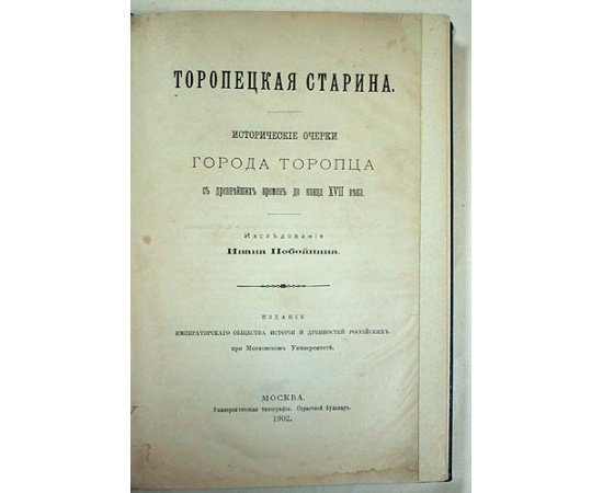 Торопецкая старина. Исторические очерки города Торопца с древнейших времен до конца XVII века