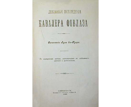 Любовные похождения Кавалера Фоблаза