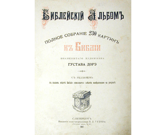 Библейский Альбом. Полное собрание 230 картин к Библии знаменитого художника Густава Доре