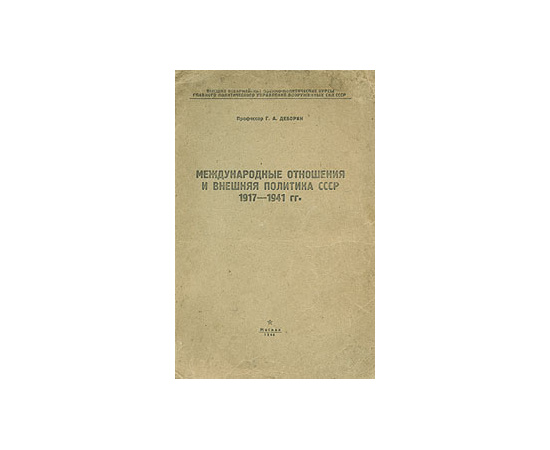 Международные отношения и внешняя политика СССР 1917-1941 гг.