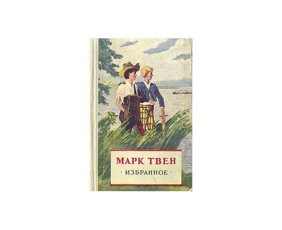 Марк Твен. Избранное