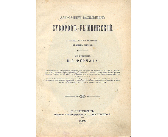 Александр Васильевич Суворов-Рымникский