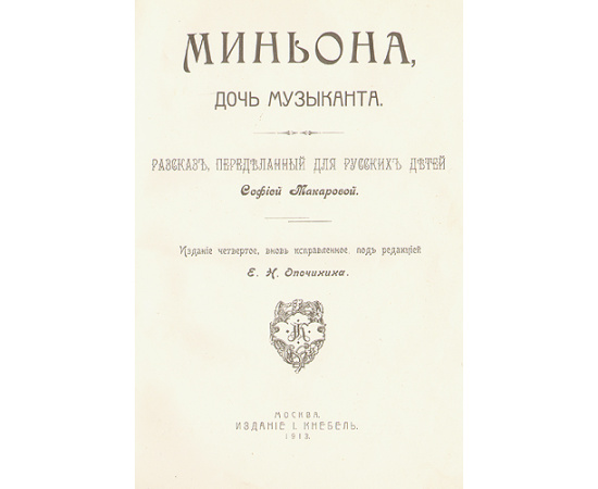 Миньона, дочь музыканта