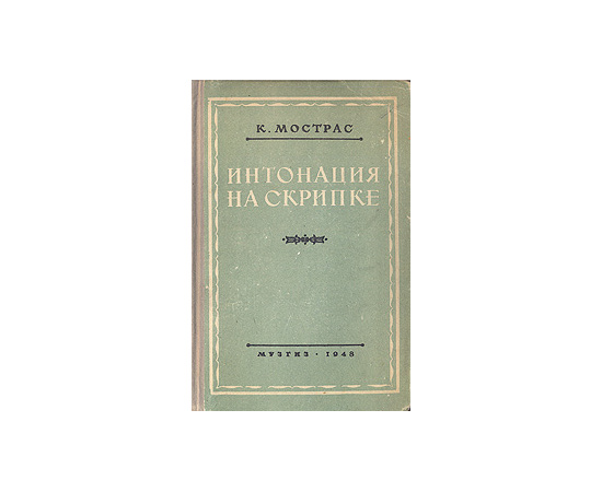 Интонация на скрипке