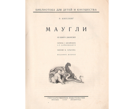 Р. Киплинг. Маугли. С илл. В. Ватагина