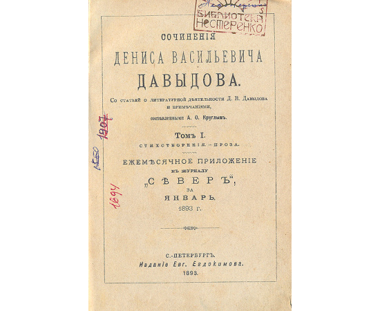 Денис Васильевич Давыдов. Сочинения. В трех томах. В одной книге