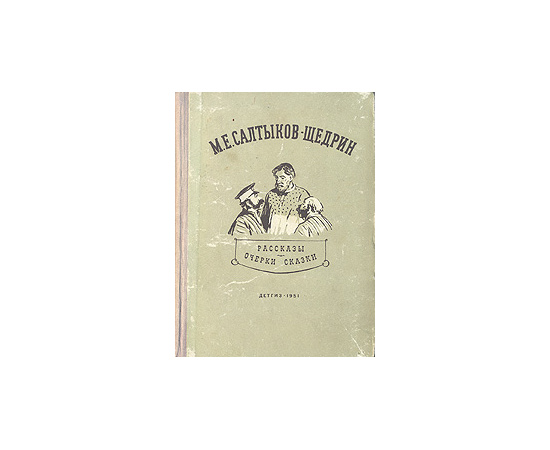 М. Е. Салтыков-Щедрин. Рассказы. Очерки. Сказки