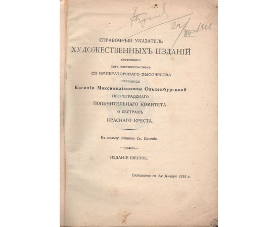 Открытые письма и другие художественные издания Общины Святой Евгении Красного Креста. Каталог