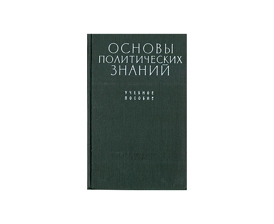 Основы политических знаний