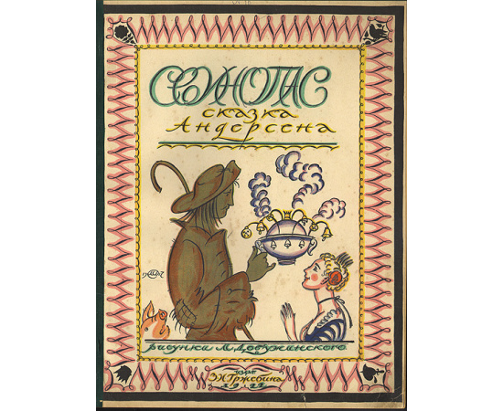 "Свинопас". Сказка Андерсена