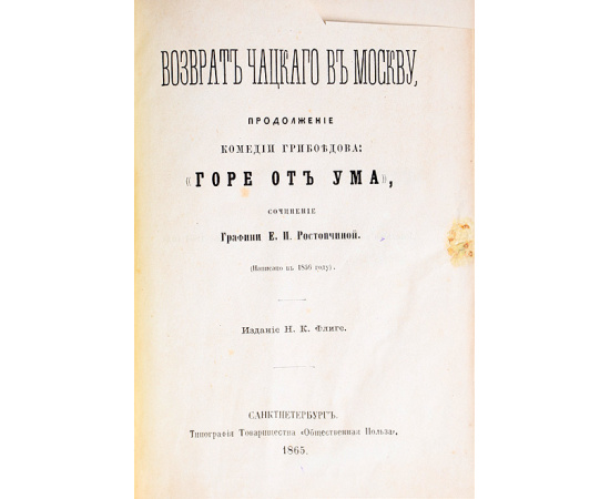Возврат Чацкого в Москву - Продолжение комедии Грибоедова "Горе от ума"