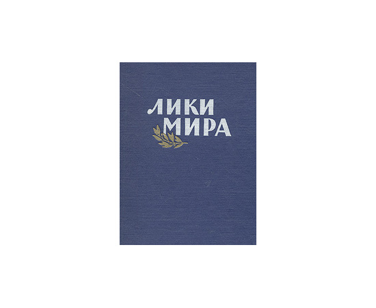Лики мира