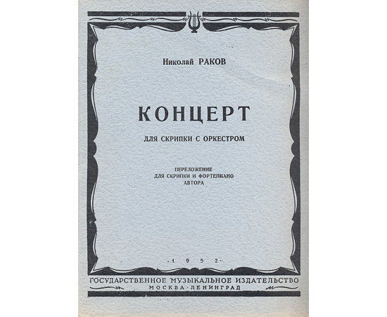 Николай Раков. Концерт для скрипки с оркестром