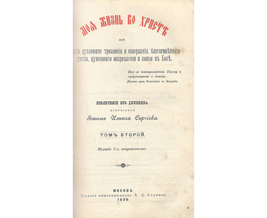 Моя жизнь во Христе. В 2 томах. В одной книге