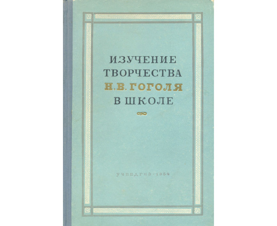 Изучение творчества Н. В. Гоголя в школе