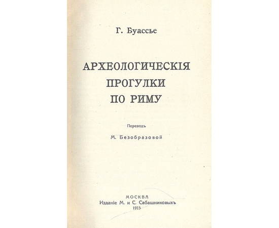 Пророки. Археологические прогулки по Риму