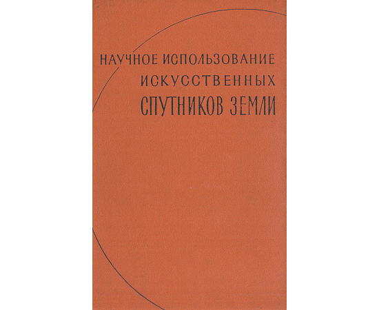 Научное использование искусственных спутников Земли